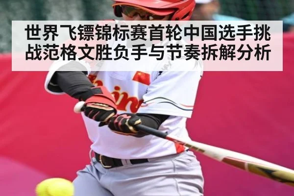 世界飞镖锦标赛首轮中国选手挑战范格文胜负手与节奏拆解分析